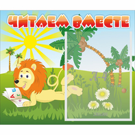 Стенд "Читаем вместе" - fgospostavki.ru - Норильск