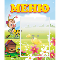 Стенд "Меню" №16 - fgospostavki.ru - Норильск