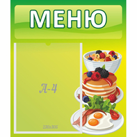 Стенд "Меню" №21 - fgospostavki.ru - Норильск