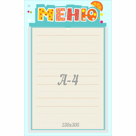 Стенд "Меню" 0.25x0.39 - fgospostavki.ru - Норильск