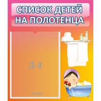 Стенд "Список детей на полотенца" №7 - fgospostavki.ru - Норильск