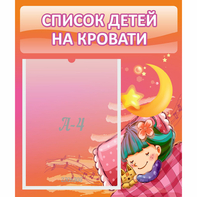 Стенд "Список детей на кровати" №6 - fgospostavki.ru - Норильск