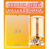 Стенд "Список детей на шкафчики" №8 - fgospostavki.ru - Норильск