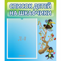 Стенд "Список детей на шкафчики" №9 - fgospostavki.ru - Норильск
