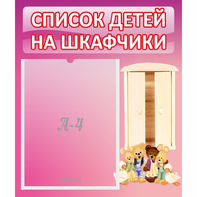 Стенд "Список детей на шкафчики" - fgospostavki.ru - Норильск