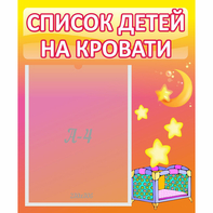 Стенд "Список детей на кровати" №8 - fgospostavki.ru - Норильск