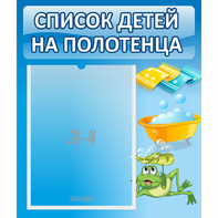 Стенд "Список на полотенца" - fgospostavki.ru - Норильск