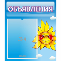 Стенд "Объявления" №16 - fgospostavki.ru - Норильск