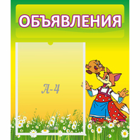 Стенд "Объявления" 0.39x0.46 - fgospostavki.ru - Норильск