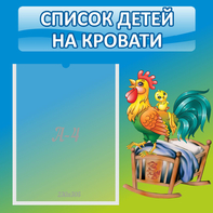 Стенд "Список детей на кровати" - fgospostavki.ru - Норильск