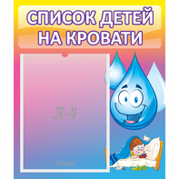 Стенд "Список детей на кровати" №1 - fgospostavki.ru - Норильск