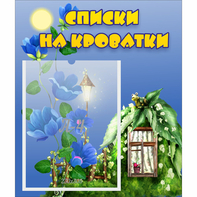 Стенд "Списки на кроватки" - fgospostavki.ru - Норильск