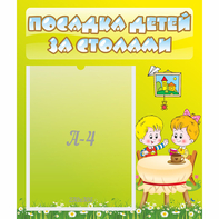 Стенд "Посадка детей за столами" №7 - fgospostavki.ru - Норильск