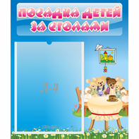 Стенд "Посадка детей за столами" №9 - fgospostavki.ru - Норильск