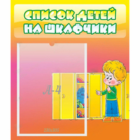 Стенд "Список детей на шкафчики" №2 - fgospostavki.ru - Норильск