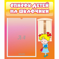Стенд "Список детей на шкафчики" №6 - fgospostavki.ru - Норильск