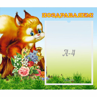 Стенд "Поздравляем!" №9 - fgospostavki.ru - Норильск