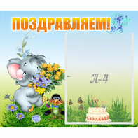 Стенд "Поздравляем!" №8 - fgospostavki.ru - Норильск