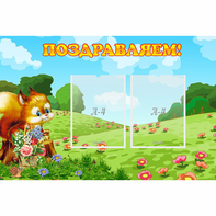 Стенд "Поздравляем!" 0.9x0.6 - fgospostavki.ru - Норильск