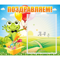 Стенд "Поздравляем!" 0.46x0.39 - fgospostavki.ru - Норильск