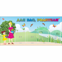 Стенд "Для вас родители!" №15 - fgospostavki.ru - Норильск