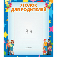 Стенд "Уголок для родителей" - fgospostavki.ru - Норильск