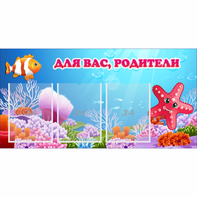 Стенд "Для вас родители!" с 3 карманами - fgospostavki.ru - Норильск