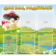 Стенд "Для вас родители!" №27 - fgospostavki.ru - Норильск