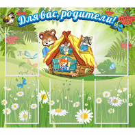 Стенд "Для вас родители!" №25 - fgospostavki.ru - Норильск