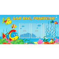 Стенд "Для вас родители!" 1.2x0.6 - fgospostavki.ru - Норильск