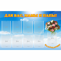 Стенд "Для вас мамы и папы!" - fgospostavki.ru - Норильск