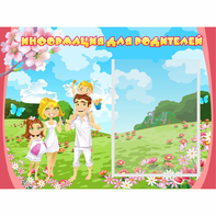 Стенд "Информация для родителей" 0.56x0.42 - fgospostavki.ru - Норильск