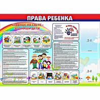 Стенд "Права ребенка" с 2 карманами - fgospostavki.ru - Норильск