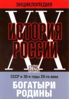 DVD "Мультимедийная энциклопедия «История России. ХХ век» СССР в 30-е годы. "Богатыри Родины" - fgospostavki.ru - Норильск