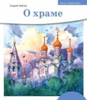 Детям о Православии. О храме - fgospostavki.ru - Норильск