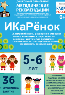 Программно-методический комплекс по робототехнике "ИКаРёнок" (для детей 5-6 лет) - fgospostavki.ru - Норильск