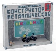Конструктор металлический для уроков труда Школьный-1 (72 элемента) - fgospostavki.ru - Норильск