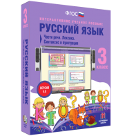 Русский язык 3 класс. Части речи. Лексика. Синтаксис и пунктуация - fgospostavki.ru - Норильск