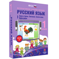 Русский язык 1 класс. Звуки и буквы. Синтаксис. Состав слова. Орфография - fgospostavki.ru - Норильск