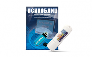 Программа для психолого-педагогического обследования готовности ребенка к школе "Психоблиц" на usb-носителе - fgospostavki.ru - Норильск