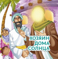 Хозяин дома солнца - fgospostavki.ru - Норильск