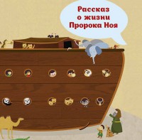 Рассказ о жизни Пророка Ноя - fgospostavki.ru - Норильск
