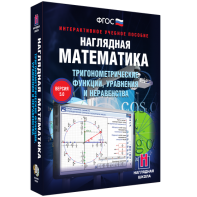 Наглядная математика. Тригонометрические функции, уравнения и неравенства - fgospostavki.ru - Норильск