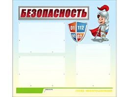 Стенд информационный для ДОУ "Безопасность" (75х70см, 3 карм., алюм. проф.) - fgospostavki.ru - Норильск