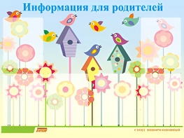 Стенд информационный для ДОУ "Информация для родителей" (80х110см, 6 карм., алюм. проф.) - fgospostavki.ru - Норильск