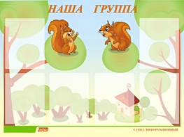 Стенд информационный для ДОУ "Наша группа" (80х110см, 6 карм., алюм. проф.) - fgospostavki.ru - Норильск