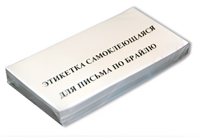 Набор этикеток для письма по Брайлю - fgospostavki.ru - Норильск