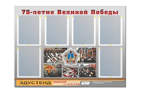 Стенд информационный Эдустенд "75-летие Победы" (80х110, 6 карманов) - fgospostavki.ru - Норильск