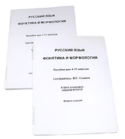 Пособие для слабовидящих - Русский язык (фонетика и морфология) - fgospostavki.ru - Норильск