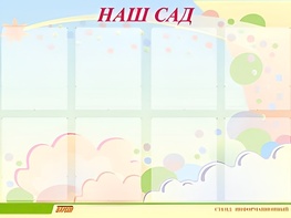 Стенд информационный для ДОУ "Наш сад" (80х110см, 8 карм., алюм. проф.) - fgospostavki.ru - Норильск